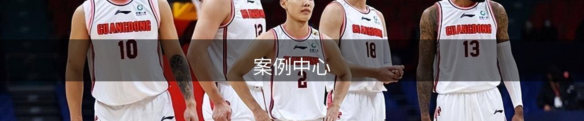 案例中心